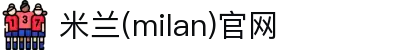 米兰·(milan)中国官方网站